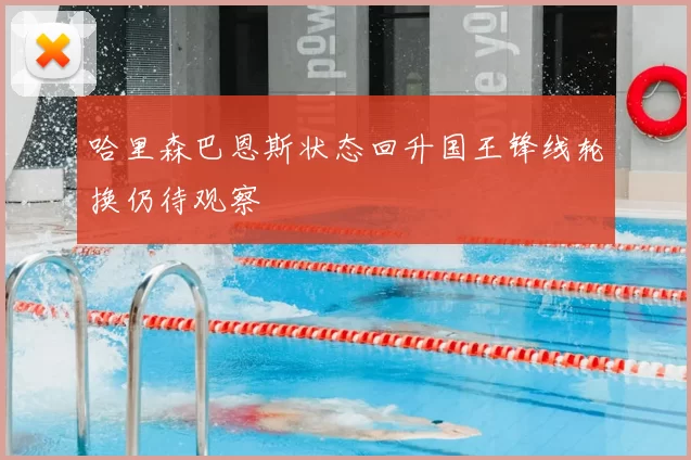 哈里森巴恩斯状态回升国王锋线轮换仍待观察