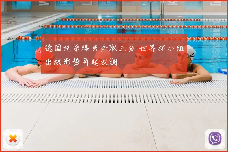 德国绝杀瑞典全取三分 世界杯小组出线形势再起波澜