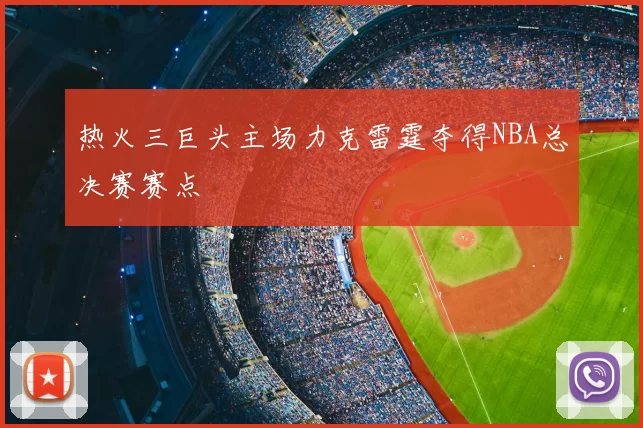 热火三巨头主场力克雷霆夺得NBA总决赛赛点