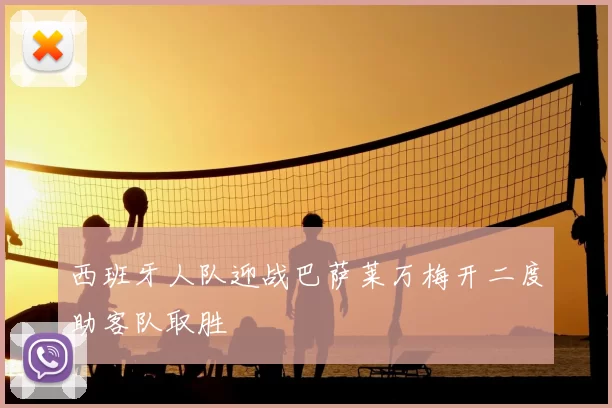 西班牙人队迎战巴萨莱万梅开二度助客队取胜