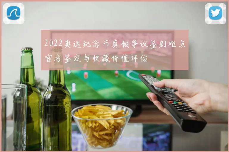 2022奥运纪念币真假争议鉴别难点官方鉴定与收藏价值评估