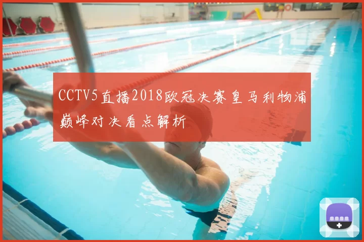 CCTV5直播2018欧冠决赛皇马利物浦巅峰对决看点解析