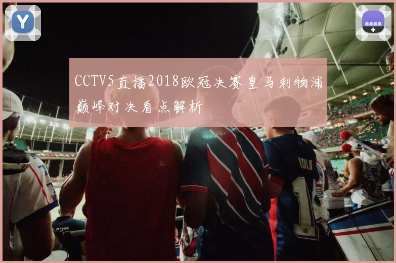CCTV5直播2018欧冠决赛皇马利物浦巅峰对决看点解析