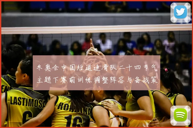 冬奥会中国短道速滑队二十四节气主题下赛前训练调整阵容与备战策略