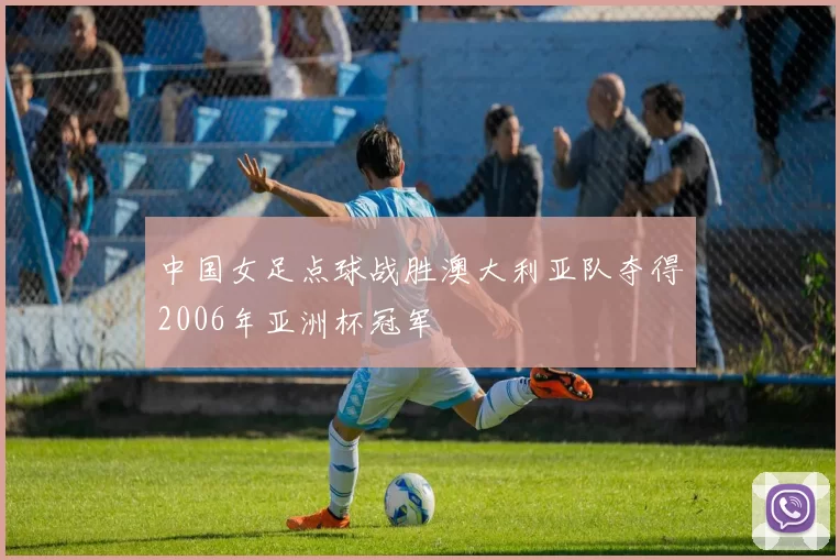 中国女足点球战胜澳大利亚队夺得2006年亚洲杯冠军