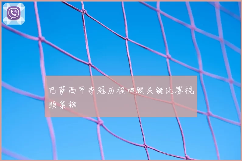 巴萨西甲夺冠历程回顾关键比赛视频集锦