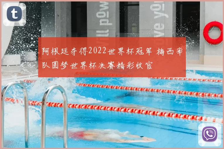 阿根廷夺得2022世界杯冠军 梅西率队圆梦世界杯决赛精彩收官