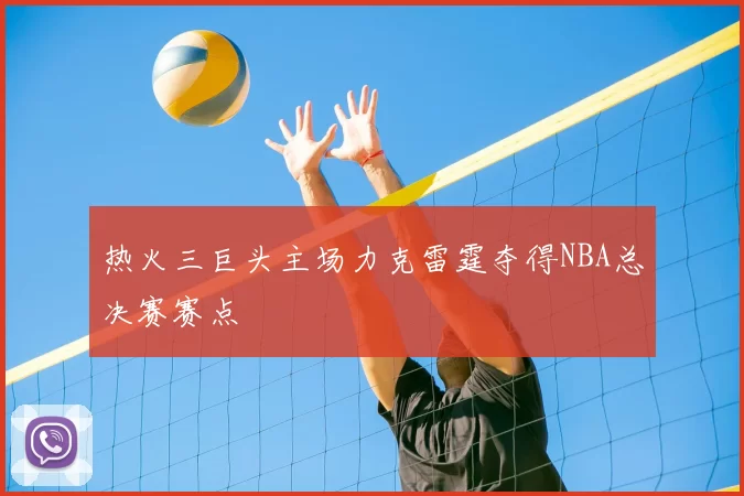 热火三巨头主场力克雷霆夺得NBA总决赛赛点
