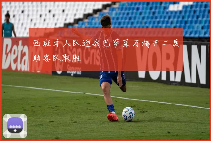 西班牙人队迎战巴萨莱万梅开二度助客队取胜
