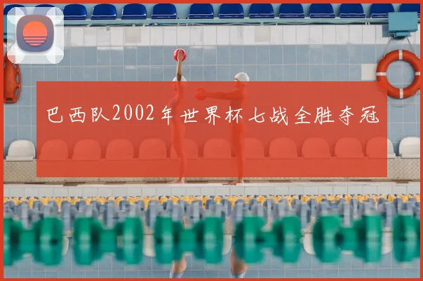 巴西队2002年世界杯七战全胜夺冠