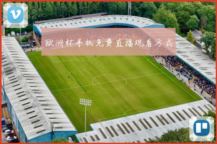 欧洲杯手机免费直播观看方式