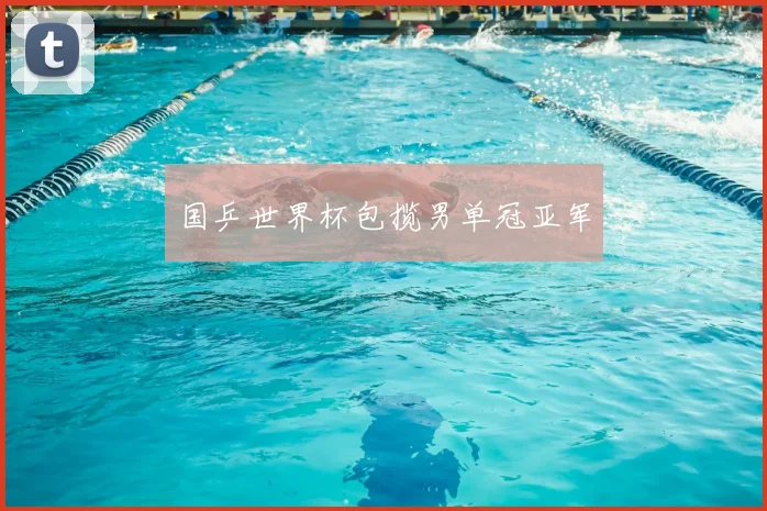国乒世界杯包揽男单冠亚军