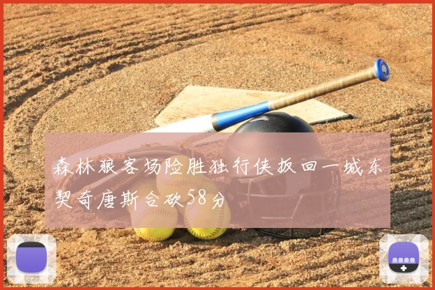 森林狼客场险胜独行侠扳回一城东契奇唐斯合砍58分