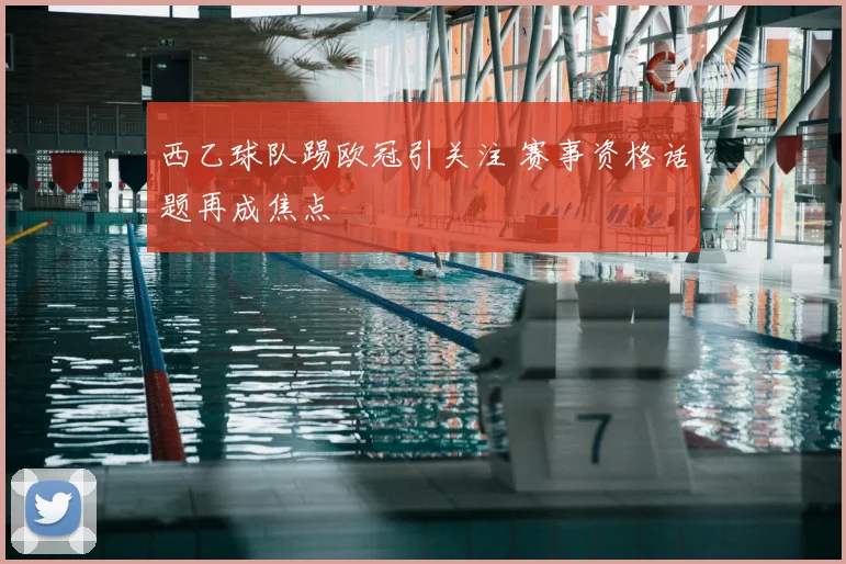 西乙球队踢欧冠引关注 赛事资格话题再成焦点