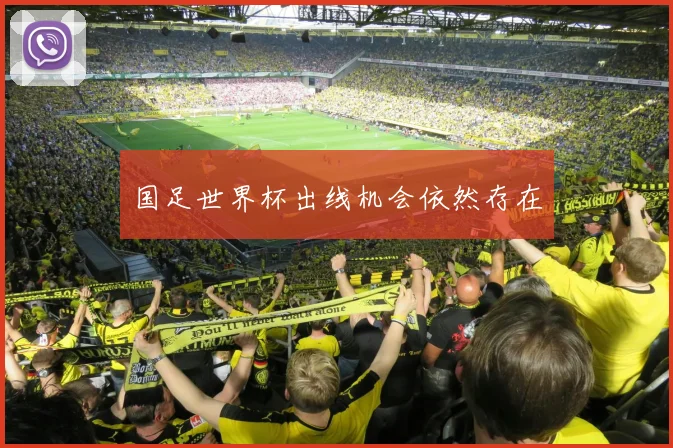 国足世界杯出线机会依然存在