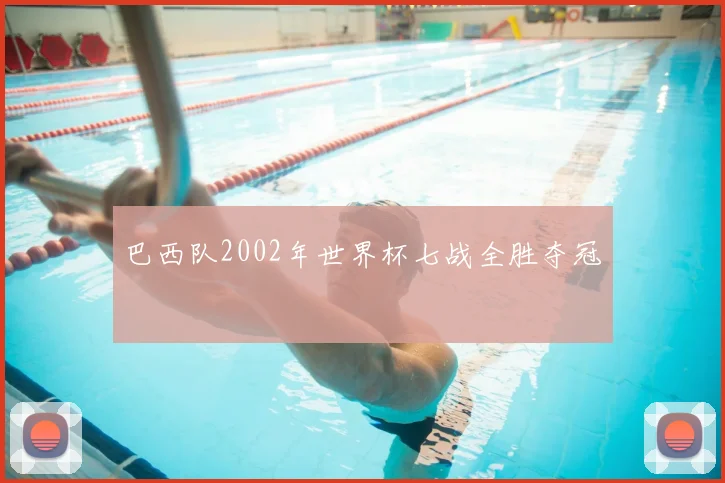 巴西队2002年世界杯七战全胜夺冠