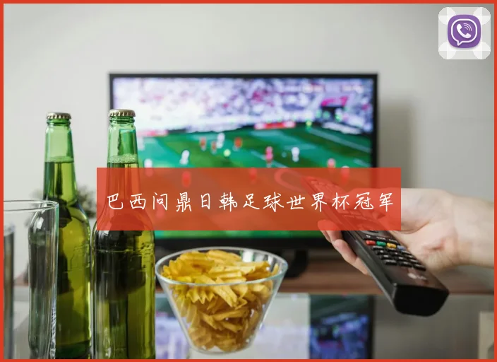 巴西问鼎日韩足球世界杯冠军