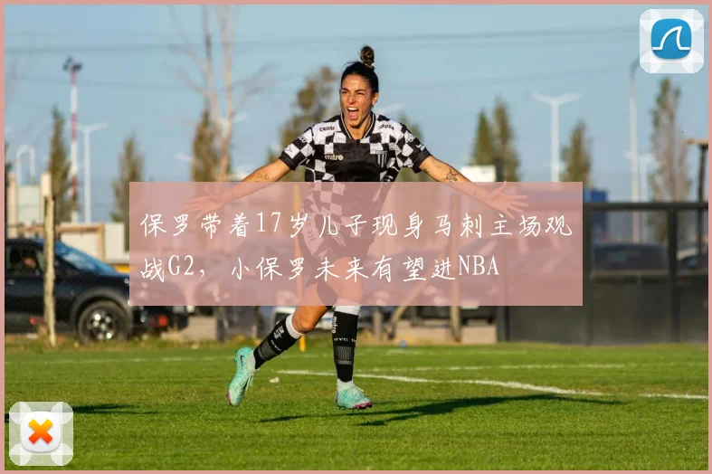 保罗带着17岁儿子现身马刺主场观战G2，小保罗未来有望进NBA