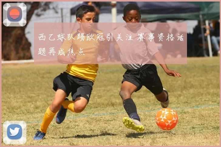 西乙球队踢欧冠引关注 赛事资格话题再成焦点