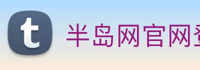 半岛网官网登录入口 Logo
